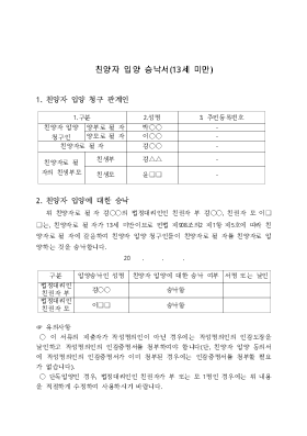 친양자입양승낙서(13세미만) 친양자입양승낙서(13세미만)